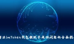 解決imToken錢(qián)包提現(xiàn)不成功問(wèn)題的全面指南