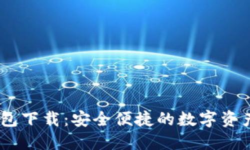 IMTonk錢包下載：安全便捷的數(shù)字資產(chǎn)管理工具