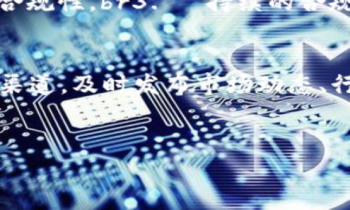 探索imToken錢包政策：數(shù)字資產(chǎn)管理的新標(biāo)準(zhǔn)

imToken錢包, 數(shù)字資產(chǎn), 加密貨幣/guanjianci

引言
隨著加密貨幣的快速發(fā)展，數(shù)字資產(chǎn)管理愈發(fā)受到關(guān)注。imToken錢包作為一個知名的數(shù)字資產(chǎn)錢包，為用戶提供了便捷、安全的加密貨幣管理解決方案。本文將深入探討imToken錢包的政策，包括其安全性、用戶隱私保護(hù)、合規(guī)性以及用戶教育等方面。此外，我們還將討論面臨的挑戰(zhàn)以及如何提高用戶對數(shù)字資產(chǎn)管理的認(rèn)知。通過這些內(nèi)容，我們希望為用戶提供一個全面的理解，從而妥善管理自己的數(shù)字資產(chǎn)。

imToken錢包的安全政策
imToken錢包以其安全性著稱，采用多層次安全機(jī)制保護(hù)用戶的數(shù)字資產(chǎn)。首先，它使用了私鑰本地化存儲策略，這意味著只有用戶自己掌握私鑰，imToken團(tuán)隊無法訪問用戶的資產(chǎn)。其次，錢包在交易過程中會使用多重簽名技術(shù)，確保每一次交易都有多個驗證步驟，這大大提高了安全性。此外，imToken還定期進(jìn)行安全審計，并采取一系列防護(hù)措施抵御網(wǎng)絡(luò)攻擊。這些安全政策使得用戶在使用imToken錢包時可以安心操控自己的資產(chǎn)。

用戶隱私保護(hù)政策
在數(shù)字資產(chǎn)管理中，用戶隱私保護(hù)尤為重要。imToken錢包采取了多項措施來保護(hù)用戶的隱私。首先，imToken不收集用戶的個人信息，用戶在注冊時只需提供基本的賬戶信息，這樣能夠有效避免數(shù)據(jù)泄露的風(fēng)險。此外，imToken錢包內(nèi)置的去中心化功能允許用戶直接創(chuàng)建賬戶，避免了依賴中心化服務(wù)器而產(chǎn)生的隱私問題。最后，imToken提供了多種匿名交易工具，使用戶即使在進(jìn)行交易時也能保護(hù)自身的隱私。這些策略確保了用戶在使用imToken錢包的過程中，可以放心進(jìn)行數(shù)字資產(chǎn)交易。

合規(guī)性政策
隨著全球?qū)用茇泿疟O(jiān)管的加強(qiáng)，合規(guī)性已成為各大數(shù)字資產(chǎn)錢包的重要考量。imToken錢包高度重視合規(guī)性，積極響應(yīng)各國監(jiān)管機(jī)構(gòu)的政策要求。在進(jìn)行用戶身份驗證（KYC）時，imToken會遵循相關(guān)法律法規(guī)，確保用戶的身份信息的真實性與合法性。此外，imToken還與多家合規(guī)服務(wù)機(jī)構(gòu)合作，以便為用戶提供更為全面的合規(guī)保障。通過這些措施，imToken致力于維護(hù)良好的行業(yè)生態(tài)環(huán)境，推動數(shù)字資產(chǎn)市場的健康發(fā)展。

用戶教育與支持政策
為了讓用戶更好地理解加密貨幣及其風(fēng)險，imToken錢包還設(shè)置了多種用戶教育與支持政策。錢包內(nèi)置了豐富的教育資源，包括視頻教程、使用指南及最新的行業(yè)新聞等。此外，imToken設(shè)立了專業(yè)的客服團(tuán)隊，隨時準(zhǔn)備解答用戶的疑問，支持用戶使用錢包的各項功能。通過這些教育政策，imToken旨在提高用戶的數(shù)字資產(chǎn)管理能力，確保用戶能在合適的知識基礎(chǔ)上做出投資決策。

可能的相關(guān)問題
在了解imToken錢包政策的過程中，用戶可能會遇到一些具體的問題。以下，我們將逐一探討四個相關(guān)問題，幫助用戶更全面地理解這些政策及其影響。

問題1：如何確保我的數(shù)字資產(chǎn)在imToken錢包中的安全性？
確保數(shù)字資產(chǎn)的安全性是每個用戶的首要任務(wù)。使用imToken錢包時，用戶可以通過以下幾個方面來提升資產(chǎn)安全：br1. **私鑰管理**：用戶應(yīng)妥善保存自己的私鑰，切勿將其分享給他人。imToken錢包生成的私鑰是用戶資產(chǎn)的唯一憑證，失去私鑰即意味著失去資產(chǎn)。br2. **啟用雙重認(rèn)證**：盡管imToken錢包提供了高水平的安全保護(hù)，但啟用雙重認(rèn)證可以提供額外的保護(hù)層，進(jìn)一步降低賬戶被盜的風(fēng)險。br3. **定期更新錢包版本**：imToken團(tuán)隊會定期發(fā)布更新版本，修復(fù)潛在的安全漏洞。用戶應(yīng)確保自己的錢包保持最新版本，以獲得最佳的安全保護(hù)。br4. **防范網(wǎng)絡(luò)釣魚攻擊**：用戶在訪問imToken錢包時，應(yīng)確保是通過官方渠道和網(wǎng)址登錄，避免被網(wǎng)絡(luò)釣魚攻擊所騙。br通過以上措施，用戶可以有效提升在imToken錢包中數(shù)字資產(chǎn)的安全性。

問題2：imToken錢包如何處理用戶數(shù)據(jù)及隱私？
imToken錢包對用戶數(shù)據(jù)與隱私的處理非常嚴(yán)謹(jǐn)。首先，imToken不主動收集用戶的敏感信息，僅記錄與賬戶相關(guān)的基本信息。同時，imToken采用數(shù)據(jù)加密技術(shù)，確保用戶信息在傳輸過程中的安全性。此外，imToken還專注于提高用戶隱私保護(hù)能力，允許用戶使用匿名功能進(jìn)行交易。通過這些措施，imToken致力于保護(hù)用戶隱私，避免因數(shù)據(jù)泄露而帶來的潛在風(fēng)險。而且根據(jù)相關(guān)法律法規(guī)，imToken承諾在收到用戶的正當(dāng)請求時，允許用戶對其數(shù)據(jù)進(jìn)行查詢和刪除。這為用戶提供了更大的數(shù)據(jù)控制權(quán)。

問題3：imToken錢包如何應(yīng)對監(jiān)管政策變化？
隨著全球?qū)用茇泿疟O(jiān)管的不斷變化，imToken錢包采取積極的應(yīng)對策略，以適應(yīng)新的法規(guī)要求。br1. **合規(guī)團(tuán)隊**：imToken成立了專門的合規(guī)團(tuán)隊，負(fù)責(zé)研究各國監(jiān)管政策，確保錢包及其服務(wù)符合相關(guān)法律法規(guī)。br2. **用戶身份驗證**：t為應(yīng)對越來越嚴(yán)格的KYC（了解你的客戶）要求，imToken在用戶注冊過程中引入了身份驗證機(jī)制，確保用戶身份的真實性和合規(guī)性。br3. **持續(xù)的合規(guī)培訓(xùn)**：imToken定期為員工提供合規(guī)培訓(xùn)，確保所有團(tuán)隊成員對最新的法律政策保持敏感，能夠及時執(zhí)行相應(yīng)的應(yīng)對措施。br4. **與監(jiān)管機(jī)構(gòu)溝通**：imToken定期與監(jiān)管機(jī)構(gòu)進(jìn)行溝通，主動了解政策動態(tài)，以做到提前布局和調(diào)整。這些措施讓imToken在快速變化的監(jiān)管環(huán)境中，保持合規(guī)性，保護(hù)用戶的權(quán)利和利益。

問題4：如何提高對imToken錢包及數(shù)字資產(chǎn)的認(rèn)知？
用戶對imToken錢包及數(shù)字資產(chǎn)的認(rèn)知可以通過多種方式提高。首先，imToken錢包內(nèi)置豐富的教育資源，包括操作手冊、常見問題解答、視頻教程等，用戶可以逐步學(xué)習(xí)如何使用錢包。其次，imToken定期舉辦線上線下的社區(qū)活動，邀請行業(yè)專家分享經(jīng)驗與見解。通過互動和問答，用戶可以更深入地了解數(shù)字資產(chǎn)的管理和投資策略。此外，imToken還提供了社交媒體渠道，及時發(fā)布市場動態(tài)、行業(yè)新聞，幫助用戶跟進(jìn)最新趨勢。最后，用戶可以參與討論區(qū)及社區(qū)，與其他用戶交流經(jīng)驗，從中獲取更多知識。加強(qiáng)這些知識的傳播和普及，有助于提升用戶對imToken錢包及行業(yè)的理解，為安全投資和資產(chǎn)管理做好準(zhǔn)備。

結(jié)論
通過對imToken錢包政策的深入分析，我們可以看到其在安全性、隱私保護(hù)、合規(guī)性及用戶教育等方面的努力與實踐。隨著區(qū)塊鏈技術(shù)與加密貨幣的快速發(fā)展，數(shù)字資產(chǎn)管理將越來越普及，而imToken錢包在其中扮演了重要角色。我們希望本文能夠幫助用戶更好地理解imToken錢包的政策，使其在數(shù)字資產(chǎn)管理的過程中更加自信與安全。