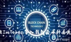 如何解決ImToken導(dǎo)入錢包后幣種丟失的問題？