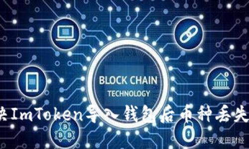 如何解決ImToken導(dǎo)入錢(qián)包后幣種丟失的問(wèn)題？