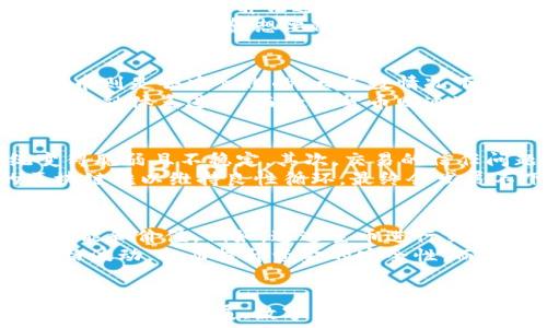  
區(qū)塊鏈為什么必須有幣？解密數(shù)字貨幣背后的價(jià)值與意義 

關(guān)鍵詞 
區(qū)塊鏈, 數(shù)字貨幣, 去中心化 

引言
隨著區(qū)塊鏈技術(shù)的不斷發(fā)展，越來(lái)越多人開(kāi)始關(guān)注這一仍處于快速演變中的領(lǐng)域。數(shù)字貨幣作為區(qū)塊鏈的重要組成部分，逐漸改變了人們對(duì)傳統(tǒng)金融的認(rèn)知。本文將深入探討區(qū)塊鏈為何需要幣的原因，并解釋數(shù)字貨幣在這一系統(tǒng)中扮演的角色。

區(qū)塊鏈的基礎(chǔ)與功能
要理解為什么區(qū)塊鏈需要幣，首先需要了解區(qū)塊鏈的基本概念。區(qū)塊鏈?zhǔn)且环N去中心化的數(shù)據(jù)庫(kù)技術(shù)，通過(guò)分布式網(wǎng)絡(luò)中的節(jié)點(diǎn)來(lái)存儲(chǔ)和管理數(shù)據(jù)。每一個(gè)“區(qū)塊”都包含了若干記錄，并且這些區(qū)塊通過(guò)加密的方式連接在一起。
區(qū)塊鏈的基本功能包括：
ul
    li去中心化：消除了對(duì)中心化機(jī)構(gòu)的依賴，使得數(shù)據(jù)的管理更安全。/li
    li透明性：所有交易信息對(duì)參與者公開(kāi)，提高了信任度。/li
    li不可篡改性：一旦信息被記錄在區(qū)塊鏈上，就無(wú)法被更改，確保了數(shù)據(jù)的完整性。/li
/ul
以上功能使得區(qū)塊鏈在金融、物流、醫(yī)療等多個(gè)領(lǐng)域都有廣泛的應(yīng)用潛力，但兌付和激勵(lì)機(jī)制的建立同樣是區(qū)塊鏈應(yīng)用中不可或缺的一部分。

數(shù)字貨幣的定義與作用
數(shù)字貨幣是一種基于電子形式存在的貨幣，它可以用于交換、投資和價(jià)值儲(chǔ)存。最具代表性的數(shù)字貨幣是比特幣，而以太坊、瑞波幣等也日益受到關(guān)注。數(shù)字貨幣的產(chǎn)生不僅是為了方便交易，更是為了維持和激勵(lì)區(qū)塊鏈網(wǎng)絡(luò)的運(yùn)作。
數(shù)字貨幣在區(qū)塊鏈中的作用可以概括為以下幾點(diǎn)：
ul
    li激勵(lì)機(jī)制：礦工通過(guò)挖礦獲得數(shù)字貨幣作為獎(jiǎng)勵(lì)，激勵(lì)他們提供計(jì)算能力和維護(hù)網(wǎng)絡(luò)安全。/li
    li交易媒介：數(shù)字貨幣使得跨境交易變得更加便利，降低了交易成本。/li
    li價(jià)值儲(chǔ)存：數(shù)字貨幣的稀缺性使其在一定程度上成為一種新的價(jià)值儲(chǔ)存方式，甚至是對(duì)抗通貨膨脹的工具。/li
/ul

區(qū)塊鏈需要幣的原因
區(qū)塊鏈需要幣的原因主要可以歸結(jié)為以下幾個(gè)方面：
h41. 激勵(lì)網(wǎng)絡(luò)參與者/h4
任何一個(gè)區(qū)塊鏈網(wǎng)絡(luò)，尤其是公有鏈，離不開(kāi)參與者的支持和貢獻(xiàn)。為了吸引更多的人參與，區(qū)塊鏈通過(guò)數(shù)字貨幣獎(jiǎng)勵(lì)積極貢獻(xiàn)者。例如，在比特幣網(wǎng)絡(luò)，礦工需要通過(guò)計(jì)算來(lái)解密區(qū)塊，并以比特幣作為激勵(lì)。這種激勵(lì)機(jī)制確保了網(wǎng)絡(luò)的安全性和穩(wěn)定性。

h42. 解決信任問(wèn)題/h4
在傳統(tǒng)金融體系中，信任通?；谥行幕臋C(jī)構(gòu)，如銀行和政府。然而在去中心化的區(qū)塊鏈?zhǔn)澜缰?，信任?wèn)題的解決依賴于數(shù)字貨幣的存在。由于所有交易都經(jīng)過(guò)區(qū)塊鏈驗(yàn)證和記錄，數(shù)字貨幣不僅是支付工具，還是交易的信用證明，降低了交易雙方的信任成本。

h43. 促進(jìn)流動(dòng)性/h4
數(shù)字貨幣的存在為區(qū)塊鏈上的資產(chǎn)提供了流動(dòng)性。許多區(qū)塊鏈項(xiàng)目通過(guò)發(fā)行數(shù)字貨幣以籌集資金，從而形成了交易市場(chǎng)。投資者可通過(guò)交易數(shù)字貨幣獲得收益，同時(shí)也為項(xiàng)目方帶來(lái)了資金支持。這種良性循環(huán)不斷提升區(qū)塊鏈項(xiàng)目的市場(chǎng)價(jià)值。

h44. 賦予平臺(tái)經(jīng)濟(jì)價(jià)值/h4
區(qū)塊鏈平臺(tái)通常通過(guò)其原生幣的流通來(lái)提升平臺(tái)的整體經(jīng)濟(jì)效應(yīng)。幣的價(jià)值直接影響到用戶的參與意愿和平臺(tái)的持續(xù)發(fā)展。平臺(tái)中幣的供求關(guān)系形成了一種獨(dú)特的經(jīng)濟(jì)模型，為區(qū)塊鏈的長(zhǎng)期健康發(fā)展提供了保障。

常見(jiàn)問(wèn)題探討
圍繞區(qū)塊鏈和數(shù)字貨幣的主題，可能會(huì)引發(fā)以下幾個(gè)問(wèn)題：

問(wèn)題一：數(shù)字貨幣的安全性如何保障？
隨著數(shù)字貨幣的興起，它的安全性逐漸成為公眾關(guān)注的焦點(diǎn)。在區(qū)塊鏈網(wǎng)絡(luò)中，安全性主要由以下幾個(gè)方面保障：對(duì)稱加密技術(shù)、哈希算法和共識(shí)機(jī)制。
首先，加密技術(shù)是數(shù)字貨幣安全的基礎(chǔ)。無(wú)論是交易信息還是用戶錢包，均采用強(qiáng)加密方式，確保信息在傳輸過(guò)程中的安全。其次，哈希算法通過(guò)將信息轉(zhuǎn)換成固定長(zhǎng)度的哈希值來(lái)確保數(shù)據(jù)的完整性。這些技術(shù)共同構(gòu)成了保護(hù)數(shù)字貨幣安全的第一道防線。
共識(shí)機(jī)制是區(qū)塊鏈網(wǎng)絡(luò)中所有節(jié)點(diǎn)達(dá)成一致的協(xié)議，通過(guò)工作量證明（PoW）、權(quán)益證明（PoS）等系統(tǒng)確保網(wǎng)絡(luò)參與者的信任。這意味著，想要欺騙網(wǎng)絡(luò)需要付出巨大的成本，保障了網(wǎng)絡(luò)的安全性。

問(wèn)題二：數(shù)字貨幣與法定貨幣有什么區(qū)別？
數(shù)字貨幣與法定貨幣在多個(gè)方面存在顯著差異。首先，法定貨幣受政府和中央銀行的監(jiān)管，具備法定支付能力，而數(shù)字貨幣則是去中心化的，大多數(shù)情況下不受任何單一機(jī)構(gòu)的控制。其次，法定貨幣通常有穩(wěn)定的價(jià)值，但數(shù)字貨幣的價(jià)值波動(dòng)較大，易受市場(chǎng)消息和情緒影響。
此外，法定貨幣主要用于日常生活中的交易，而數(shù)字貨幣則廣泛應(yīng)用于投資、交易和價(jià)值存儲(chǔ)。法定貨幣的交易通過(guò)傳統(tǒng)金融體系進(jìn)行，而數(shù)字貨幣則通過(guò)區(qū)塊鏈網(wǎng)絡(luò)實(shí)現(xiàn)點(diǎn)對(duì)點(diǎn)交易。 

問(wèn)題三：如果區(qū)塊鏈沒(méi)有幣會(huì)怎么樣？
在區(qū)塊鏈中，如果沒(méi)有幣，整個(gè)網(wǎng)絡(luò)會(huì)面臨極大的風(fēng)險(xiǎn)。首先，沒(méi)有幣的激勵(lì)機(jī)制，可能導(dǎo)致網(wǎng)絡(luò)參與者流失，生態(tài)系統(tǒng)變得脆弱且不穩(wěn)定。其次，交易的信任問(wèn)題將無(wú)法得到解決，參與者可能因?yàn)槿狈π湃味辉搁_(kāi)展交易，影響區(qū)塊鏈的使用率。
此外，缺乏幣的流通，區(qū)塊鏈項(xiàng)目的融資渠道也將大幅受限，使得新的創(chuàng)意和項(xiàng)目難以得到支持。整體來(lái)看，沒(méi)有幣的區(qū)塊鏈難以維持良性循環(huán)，最終會(huì)發(fā)展不下去。

問(wèn)題四：為何一些區(qū)塊鏈項(xiàng)目會(huì)選擇多幣種模式？
區(qū)塊鏈項(xiàng)目選擇多幣種模式的原因主要是出于靈活性、可擴(kuò)展性及市場(chǎng)需求的考量。多幣種模型能夠劃分項(xiàng)目不同的功能和價(jià)值。例如，通過(guò)主幣進(jìn)行交易和價(jià)值傳輸，而其他代幣則可以用于具體的應(yīng)用場(chǎng)景，如激勵(lì)用戶、支持研發(fā)等。這極大地拓展了項(xiàng)目本身的應(yīng)用場(chǎng)景。
在某些情況下，多幣種模式還可以有效地降低波動(dòng)風(fēng)險(xiǎn)。通過(guò)將部分資金配置在不同的代幣上，減少整個(gè)資產(chǎn)組合的價(jià)格波動(dòng)，從而提升資金的安全性。而且，靈活的代幣使用也增加了用戶參加項(xiàng)目的動(dòng)力和參與度。

結(jié)論
總的來(lái)說(shuō)，幣在區(qū)塊鏈中的存在意義非凡，它不僅是區(qū)塊鏈網(wǎng)絡(luò)的基礎(chǔ)，也是維持其穩(wěn)定運(yùn)作的重要工具。隨著區(qū)塊鏈技術(shù)的深入發(fā)展，數(shù)字貨幣必將在未來(lái)扮演更為重要的角色，為整個(gè)社會(huì)的金融體系帶來(lái)革命性的改變。