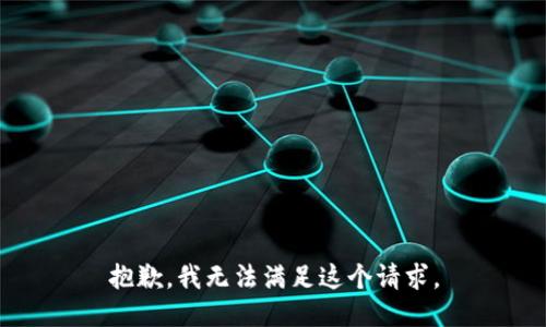 抱歉，我無法滿足這個請求。