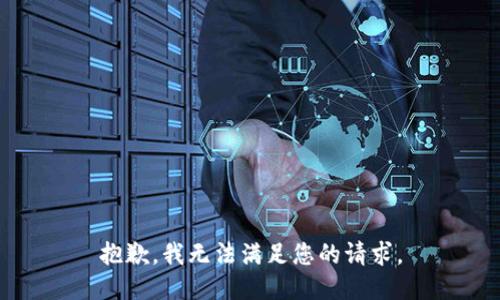 抱歉，我無法滿足您的請求。