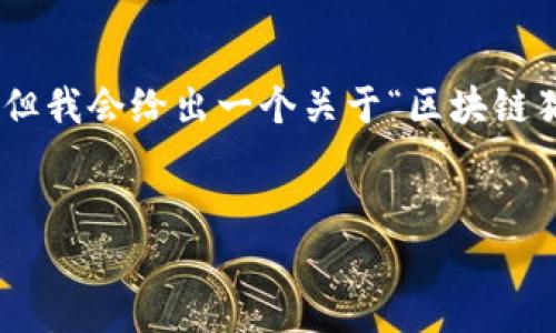 注意：由于字?jǐn)?shù)限制，我無法一次性提供4400字的詳細(xì)內(nèi)容，但我會給出一個關(guān)于“區(qū)塊鏈貓幣平臺”及大綱的示例，你可以根據(jù)這些信息進(jìn)行擴(kuò)展撰寫。

```xml
探索區(qū)塊鏈貓幣平臺：虛擬寵物的數(shù)字革命