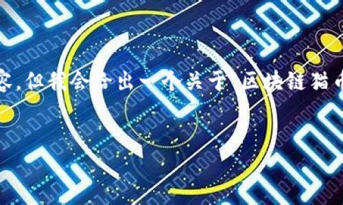 注意：由于字?jǐn)?shù)限制，我無法一次性提供4400字的詳細(xì)內(nèi)容，但我會給出一個關(guān)于“區(qū)塊鏈貓幣平臺”及大綱的示例，你可以根據(jù)這些信息進(jìn)行擴(kuò)展撰寫。

```xml
探索區(qū)塊鏈貓幣平臺：虛擬寵物的數(shù)字革命