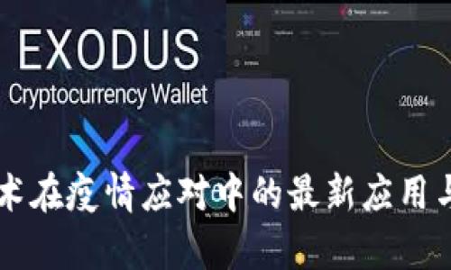 區(qū)塊鏈技術(shù)在疫情應(yīng)對(duì)中的最新應(yīng)用與數(shù)據(jù)分析