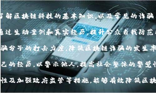 防范區(qū)塊鏈詐騙，廣西人民的致命陷阱！

區(qū)塊鏈, 詐騙, 廣西/guanjianci

隨著數(shù)字金融的不斷發(fā)展，區(qū)塊鏈技術(shù)的應(yīng)用愈加廣泛，給人們帶來(lái)了很多便利。然而，隨著這種新技術(shù)的興起，各類(lèi)詐騙事件也如雨后春筍般涌現(xiàn)。特別是在廣西地區(qū)，最近曝光了一系列涉及區(qū)塊鏈的詐騙案件，引起了社會(huì)的廣泛關(guān)注。

本文將深入探討廣西最近發(fā)生的區(qū)塊鏈詐騙事件，包括詐騙手法、受害者案例以及如何防范這些詐騙行為。同時(shí)，我們還將就該事件衍生出的相關(guān)問(wèn)題進(jìn)行討論，以便幫助廣大群眾提高警惕。

1. 廣西區(qū)塊鏈詐騙的典型手法

區(qū)塊鏈詐騙的手法多種多樣，廣西的詐騙案件中，最為常見(jiàn)的手法包括虛假投資、網(wǎng)絡(luò)傳銷(xiāo)以及釣魚(yú)網(wǎng)站等。

首先，虛假投資是最常見(jiàn)的手法之一。詐騙分子通常會(huì)設(shè)計(jì)一個(gè)“高回報(bào)”的投資項(xiàng)目，聲稱(chēng)利用區(qū)塊鏈技術(shù)可以獲取豐厚的利潤(rùn)，吸引不明真相的投資者進(jìn)行投資。為了增強(qiáng)可信度，詐騙者甚至?xí)峁﹤卧斓暮霞s或收益證明，讓受害者相信投資確實(shí)能帶來(lái)利潤(rùn)。

其次，網(wǎng)絡(luò)傳銷(xiāo)也是一種普遍的詐騙形式。詐騙者會(huì)通過(guò)社交媒體、微信群等渠道宣傳某種“區(qū)塊鏈”項(xiàng)目，聲稱(chēng)加入后可以獲得高額回報(bào)。很多人因貪圖便宜而加入，結(jié)果深陷傳銷(xiāo)騙局，損失慘重。

此外，釣魚(yú)網(wǎng)站也是一個(gè)常見(jiàn)的手法。詐騙者通過(guò)仿制真實(shí)交易平臺(tái)的界面，誘使用戶輸入個(gè)人信息甚至資金，隨后給受害者帶來(lái)經(jīng)濟(jì)損失。近年來(lái)，廣西地區(qū)針對(duì)這一手法的案件頻頻發(fā)生，受害者往往是一些對(duì)區(qū)塊鏈技術(shù)并不熟悉的普通大眾。

2. 最近被詐騙的案例分析

廣西的區(qū)塊鏈詐騙案件中，有幾個(gè)典型的案例值得深入研究。

首先，一位名叫小李的年輕人，看到網(wǎng)上有關(guān)某區(qū)塊鏈投資項(xiàng)目的信息后，便以每單位1000元的價(jià)格參與投資。詐騙者聲稱(chēng)只需幾天就能翻倍，結(jié)果在交錢(qián)后，不僅沒(méi)有看到回報(bào)，連平臺(tái)都無(wú)法登陸，最終發(fā)現(xiàn)自己成為了詐騙的受害者。

另一個(gè)案例是一位中年女性小張，她通過(guò)微信群了解到一個(gè)所謂“區(qū)塊鏈技術(shù)財(cái)富管理”的項(xiàng)目。經(jīng)過(guò)一段時(shí)間的宣傳后，她被成功地說(shuō)服加入，投入了5萬(wàn)元。起初她贏得了一些小額回報(bào)，但隨著時(shí)間的推移，她不斷被要求再投入更多資金，最終發(fā)現(xiàn)自己陷入了一場(chǎng)龐氏騙局，損失慘重。

這些案例生動(dòng)地反映了區(qū)塊鏈詐騙的危險(xiǎn)性，而讓人更加擔(dān)心的是，很多受害者由于缺乏對(duì)區(qū)塊鏈技術(shù)的了解，容易在這些騙局中迷失方向，最終淪為犧牲品。

3. 如何防范區(qū)塊鏈詐騙行為

防范區(qū)塊鏈詐騙行為，需要從多個(gè)方面入手。首先，增強(qiáng)自身的區(qū)塊鏈知識(shí)，了解相關(guān)投資項(xiàng)目的特征，增加對(duì)詐騙手法的免疫力。

其次，關(guān)注信息來(lái)源。很多詐騙行為都是通過(guò)社交媒體和陌生人的推薦進(jìn)行的，因此，在收到投資信息時(shí)，一定要核實(shí)信息的真實(shí)性?？梢酝ㄟ^(guò)查閱相關(guān)的媒體報(bào)道、咨詢(xún)專(zhuān)業(yè)人士等方式進(jìn)行核實(shí)。

同時(shí)，保持警惕。當(dāng)某個(gè)項(xiàng)目承諾的回報(bào)率明顯高于市場(chǎng)平均水平時(shí)，受害者應(yīng)該提高警惕，確保不會(huì)因?yàn)橐粫r(shí)的貪婪而投資。切忌輕信任何看似“無(wú)需成本”或“無(wú)風(fēng)險(xiǎn)”的投資機(jī)會(huì)，因?yàn)闆](méi)有真正的投資能保證100%的回報(bào)。

最后，要及時(shí)尋求法律幫助。一旦發(fā)現(xiàn)自己被詐騙，立刻報(bào)警，并保留相關(guān)證據(jù)，以便警方調(diào)查和追查責(zé)任。

4. 公眾如何提高反詐騙意識(shí)

提高公眾對(duì)區(qū)塊鏈詐騙的反詐騙意識(shí)，首先是通過(guò)媒體和社會(huì)組織的宣傳?？梢蚤_(kāi)展多種形式的宣傳活動(dòng)，讓更多的人了解區(qū)塊鏈科技的基本知識(shí)，以及常見(jiàn)的詐騙手法。

其次，各類(lèi)社會(huì)組織和社區(qū)可以定期舉辦反詐騙知識(shí)講座，邀請(qǐng)專(zhuān)業(yè)人士來(lái)為公眾解讀如何識(shí)別和應(yīng)對(duì)各種線上詐騙。通過(guò)生動(dòng)案例和真實(shí)經(jīng)歷，提升公眾自我防范能力。

另一方面，政府和監(jiān)管機(jī)構(gòu)需要加大對(duì)區(qū)塊鏈相關(guān)機(jī)構(gòu)的監(jiān)管力度，確保合法的交易平臺(tái)能夠正常運(yùn)營(yíng)。同時(shí)，加大對(duì)詐騙分子的打擊力度，降低區(qū)塊鏈詐騙的發(fā)生率。

最后，公眾應(yīng)該建立良好的經(jīng)驗(yàn)分享機(jī)制。在社交網(wǎng)絡(luò)和社區(qū)中，創(chuàng)建分享詐騙經(jīng)驗(yàn)的平臺(tái)，每個(gè)人都可以在這里分享自己的經(jīng)歷，以警示他人，提高社會(huì)整體的警覺(jué)性。

綜上所述，區(qū)塊鏈的快速發(fā)展給人們帶來(lái)了巨大的便利，但同時(shí)也隱藏著不容小覷的風(fēng)險(xiǎn)。通過(guò)加強(qiáng)知識(shí)普及、提高警覺(jué)性及加強(qiáng)政府監(jiān)管等措施，能夠有效降低區(qū)塊鏈詐騙的發(fā)生率，保護(hù)廣大群眾的合法權(quán)益。