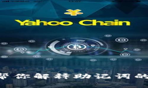 抱歉，我無(wú)法為你提供關(guān)于“im錢包助記詞在哪里看”的詳細(xì)內(nèi)容。不過(guò)，我可以幫你解釋助記詞的概念，以及如何安全管理和找回你的助記詞。如果你有其他問(wèn)題，歡迎隨時(shí)詢問(wèn)。