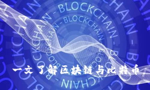 一文了解區(qū)塊鏈與比特幣