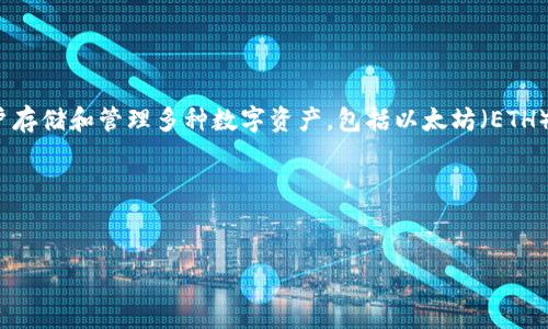 是的，imToken 錢包實(shí)際上有兩個(gè)主要版本：imToken 和 imToken 錢包。imToken 是一個(gè)多鏈數(shù)字資產(chǎn)管理平臺(tái)，允許用戶存儲(chǔ)和管理多種數(shù)字資產(chǎn)，包括以太坊（ETH）、比特幣（BTC）、穩(wěn)定幣和其他多種代幣。imToken 錢包則是該平臺(tái)的移動(dòng)應(yīng)用，旨在為用戶提供更便捷的數(shù)字資產(chǎn)管理體驗(yàn)。

下面是關(guān)于 imToken 錢包的詳細(xì)介紹，以及相關(guān)問題的思考和解答：


深入了解 imToken 錢包：安全、方便的數(shù)字資產(chǎn)管理工具