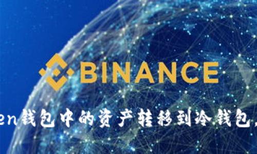 如何將ImToken錢包中的資產(chǎn)轉(zhuǎn)移到冷錢包，確保資金安全