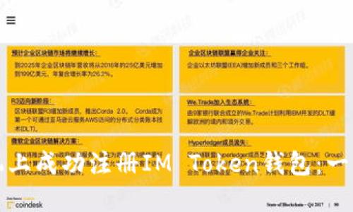 如何在手機(jī)上成功注冊(cè)IM Token錢包：一步一步詳解