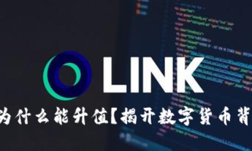 區(qū)塊鏈幣為什么能升值？揭開數(shù)字貨幣背后的秘密！