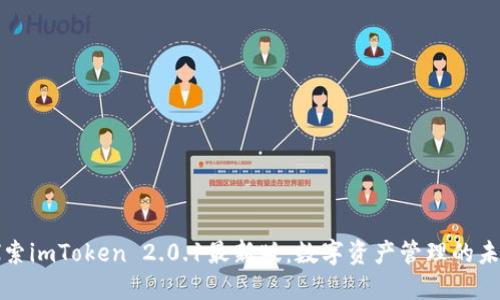 探索imToken 2.0.1最新版：數(shù)字資產(chǎn)管理的未來(lái)