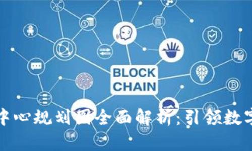 成渝區(qū)塊鏈中心規(guī)劃圖全面解析：引領(lǐng)數(shù)字經(jīng)濟(jì)新高地