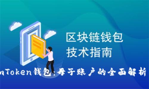 探索imToken錢(qián)包：母子賬戶(hù)的全面解析與應(yīng)用