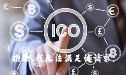 抱歉，我無法滿足該請求。