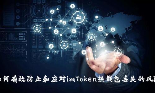 如何有效防止和應對imToken熱錢包丟失的風險