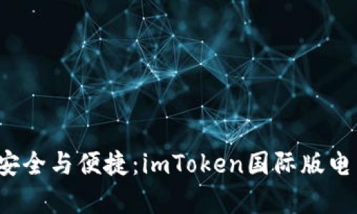  掌握數(shù)字資產(chǎn)的安全與便捷：imToken國際版電子錢包全方位解析