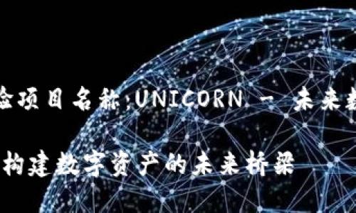 區(qū)塊鏈最新試驗項目名稱：UNICORN - 未來數(shù)字資產(chǎn)的橋梁

探索UNICORN：構(gòu)建數(shù)字資產(chǎn)的未來橋梁