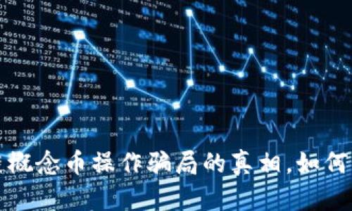 揭開區(qū)塊鏈概念幣操作騙局的真相，如何辨別與防范