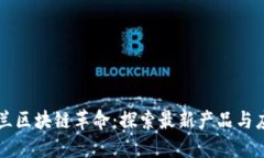波蘭區(qū)塊鏈革命：探索最新產(chǎn)品與應(yīng)用