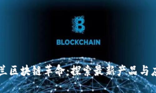 波蘭區(qū)塊鏈革命：探索最新產(chǎn)品與應(yīng)用