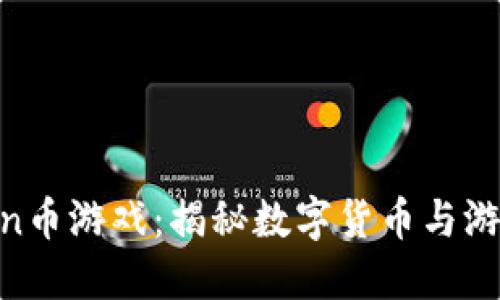 區(qū)塊鏈中的Bin幣游戲：揭秘?cái)?shù)字貨幣與游戲的完美結(jié)合