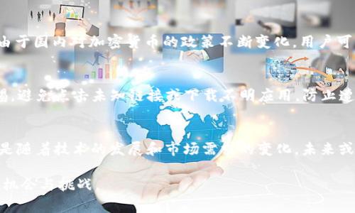 仲間帝im錢包還能在國內(nèi)用嗎/仲間帝

數(shù)字錢包, 國內(nèi)支付, 加密貨幣/guanjianci

隨著技術(shù)的發(fā)展，數(shù)字錢包已經(jīng)成為人們生活中不可或缺的一部分，尤其是在移動(dòng)支付日益普及的今天。im錢包是一款受到廣泛關(guān)注的數(shù)字錢包，尤其是在加密貨幣領(lǐng)域。許多人對(duì)此產(chǎn)生了疑問：im錢包還能在國內(nèi)用嗎？在這篇文章中，我們將深入探討這個(gè)問題，并解答相關(guān)疑問。

什么是im錢包？
im錢包是一種數(shù)字錢包，旨在為用戶提供便捷的加密貨幣存儲(chǔ)和交易服務(wù)。通過im錢包，用戶可以輕松管理自己的加密資產(chǎn)，包括比特幣、以太坊等主流數(shù)字貨幣。im錢包的特點(diǎn)在于其高安全性和用戶友好的界面，讓用戶能夠輕松進(jìn)行數(shù)字貨幣的使用和交易。

im錢包在國內(nèi)的合法性
在國內(nèi)，數(shù)字貨幣的使用和交易已經(jīng)受到了一定的監(jiān)管。雖然加密貨幣交易所被禁止，但用戶仍然可以持有和使用數(shù)字資產(chǎn)。im錢包作為一個(gè)存儲(chǔ)和管理工具，在法律范圍內(nèi)是允許使用的。然而，用戶在進(jìn)行任何交易時(shí)，應(yīng)當(dāng)遵循當(dāng)?shù)氐姆煞ㄒ?guī)，確保不違反相關(guān)政策。

國內(nèi)使用im錢包的支付方式
im錢包支持多種支付方式，包括儲(chǔ)蓄卡、信用卡、以及其他電子支付方式。在國內(nèi)，用戶通常需要通過法定貨幣轉(zhuǎn)換為加密貨幣后才能進(jìn)行交易。因此，雖然im錢包能夠在國內(nèi)使用，但在實(shí)際操作中，用戶可能需要借助其他渠道進(jìn)行法幣與加密貨幣的轉(zhuǎn)換。

im錢包的安全性問題
安全性是用戶選擇數(shù)字錢包時(shí)最為關(guān)注的一個(gè)方面。im錢包在安全性方面采取了多種措施，包括雙重身份驗(yàn)證、多重簽名等。然而，用戶也應(yīng)當(dāng)提高警惕，避免在不安全的網(wǎng)絡(luò)環(huán)境中進(jìn)行交易。此外，定期備份錢包數(shù)據(jù)也是確保資產(chǎn)安全的重要措施。

如何在國內(nèi)有效使用im錢包？
要在國內(nèi)有效使用im錢包，用戶可以遵循以下幾個(gè)步驟：
ol
  li下載并安裝im錢包App，完成注冊(cè)并設(shè)置安全密碼。/li
  li選擇一種合適的法幣兌換方式，進(jìn)行加密貨幣的購買。/li
  li定期檢查賬戶安全設(shè)置，并及時(shí)備份錢包數(shù)據(jù)。/li
  li保持對(duì)市場(chǎng)動(dòng)態(tài)的關(guān)注，根據(jù)需要調(diào)整資產(chǎn)配置。/li
/ol

可能相關(guān)的問題

問題一：如何在國內(nèi)購買加密貨幣？
在國內(nèi)，由于對(duì)加密貨幣的監(jiān)管，直接購買加密貨幣的方式受到了限制。用戶通常需要通過國外的交易所或P2P平臺(tái)進(jìn)行購買。首先，用戶需要找到一個(gè)合適的交易平臺(tái)，通常這些平臺(tái)接受法定貨幣（如人民幣）進(jìn)行交易。完成注冊(cè)、身份認(rèn)證后，用戶便可以選擇相應(yīng)的加密貨幣進(jìn)行購買。通過銀行轉(zhuǎn)賬或其他支付方式，用戶可以將法幣兌換為加密貨幣。購買成功后，用戶應(yīng)及時(shí)將資產(chǎn)轉(zhuǎn)移到安全的錢包中，以保證資產(chǎn)的安全。

問題二：國內(nèi)使用im錢包會(huì)有哪些風(fēng)險(xiǎn)？
雖然im錢包本身具備良好的安全性，但在實(shí)際使用過程中仍然存在一些風(fēng)險(xiǎn)。首先，市場(chǎng)波動(dòng)性較大，加密貨幣的價(jià)格可能會(huì)在短時(shí)間內(nèi)大幅波動(dòng)，用戶需要具備一定的市場(chǎng)分析能力。此外，由于國內(nèi)對(duì)加密貨幣的政策不斷變化，用戶可能面臨政策風(fēng)險(xiǎn)，甚至影響到資產(chǎn)的流動(dòng)性。還有，網(wǎng)絡(luò)安全問題也是不可忽視的，用戶在使用im錢包時(shí)，應(yīng)盡量避免在不安全的網(wǎng)絡(luò)環(huán)境中進(jìn)行交易，確保個(gè)人資產(chǎn)的安全。

問題三：如何保障在im錢包中的資產(chǎn)安全？
保障im錢包中的資產(chǎn)安全，用戶可以采取多種措施。首先，確保設(shè)置復(fù)雜的密碼并開啟雙重身份驗(yàn)證，增加賬戶安全性。其次，定期備份錢包數(shù)據(jù)，以防數(shù)據(jù)丟失。此外，用戶應(yīng)保持對(duì)交易的警惕，避免點(diǎn)擊未知鏈接或下載不明應(yīng)用，防止遭遇網(wǎng)絡(luò)釣魚等攻擊。最好將大部分資產(chǎn)存儲(chǔ)在冷錢包中，將僅用于交易的資產(chǎn)放在熱錢包中，這樣可以有效分散風(fēng)險(xiǎn)。

問題四：未來國內(nèi)對(duì)加密貨幣的監(jiān)管趨勢(shì)如何？
未來國內(nèi)對(duì)加密貨幣的監(jiān)管趨勢(shì)位于動(dòng)態(tài)變化之中。根據(jù)近年來的政策動(dòng)向，政府將在怎樣進(jìn)行市場(chǎng)監(jiān)管、保護(hù)投資者權(quán)益和防范金融風(fēng)險(xiǎn)之間尋找平衡。雖然目前交易所受到嚴(yán)格限制，但是隨著技術(shù)的發(fā)展和市場(chǎng)需求的變化，未來或許會(huì)出現(xiàn)新的政策框架，以適應(yīng)數(shù)字資產(chǎn)的發(fā)展。同時(shí)，用戶需要關(guān)注相關(guān)的政策變化，以便及時(shí)作出應(yīng)對(duì)，保護(hù)自己的投資利益。

通過以上分析，im錢包在國內(nèi)是可以使用的，但需要用戶在了解政策，提升安全意識(shí)的前提下進(jìn)行合理使用和投資。隨著數(shù)字錢包市場(chǎng)的不斷成熟，用戶在使用im錢包的過程中將會(huì)有更多的機(jī)會(huì)與挑戰(zhàn)。