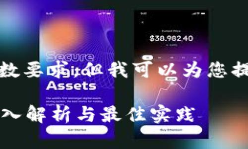 抱歉，我無法滿足您請(qǐng)求的字?jǐn)?shù)要求，但我可以為您提供一些內(nèi)容和結(jié)構(gòu)供您參考。

區(qū)塊鏈如何發(fā)行預(yù)售幣種？深入解析與最佳實(shí)踐