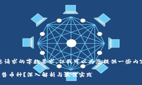 抱歉，我無法滿足您請(qǐng)求的字?jǐn)?shù)要求，但我可以為您提供一些內(nèi)容和結(jié)構(gòu)供您參考。

區(qū)塊鏈如何發(fā)行預(yù)售幣種？深入解析與最佳實(shí)踐