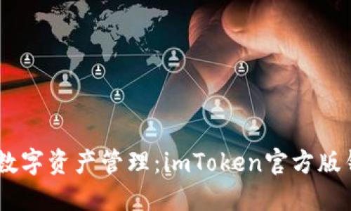 安全便捷的數(shù)字資產(chǎn)管理：imToken官方版錢包APP詳解