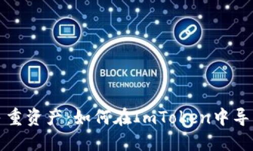 輕松管理多重資產(chǎn)：如何在ImToken中導(dǎo)入多個(gè)錢包