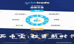 區(qū)塊鏈中的買幣寶：投資新時代的理想選擇