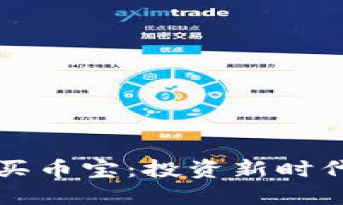 區(qū)塊鏈中的買幣寶：投資新時(shí)代的理想選擇