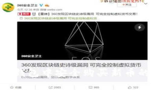 在imToken錢包中安全購(gòu)買新幣的全面指南