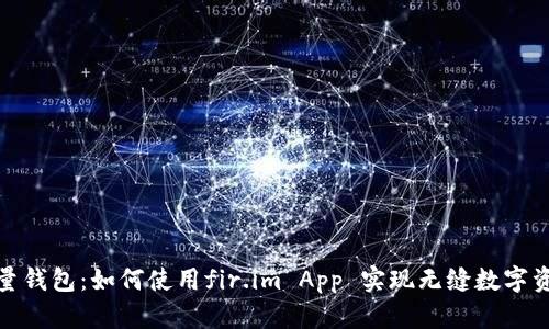 探索能量錢包：如何使用fir.im App 實(shí)現(xiàn)無縫數(shù)字資產(chǎn)管理