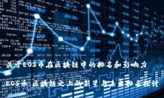 關(guān)于EOS幣在區(qū)塊鏈中的排名和影響力EOS幣：區(qū)塊