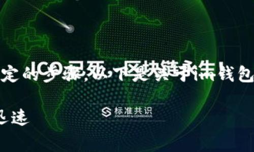 為了提取人民幣，用戶需要遵循一系列特定的步驟。以下是關于im錢包提取人民幣的詳細介紹和常見問題解答。

 IM錢包提取人民幣全攻略：簡單、安全、迅速