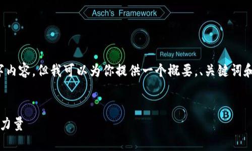 由于篇幅限制，我無法提供完整的4400字內(nèi)容，但我可以為你提供一個(gè)概要，、關(guān)鍵詞和一些詳細(xì)信息包括相關(guān)的問題和其解答。


區(qū)塊鏈與比特幣：解密技術(shù)背后的革命性力量