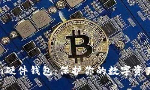 探索imToken硬件錢包：保護(hù)你的數(shù)字資產(chǎn)安全與管理