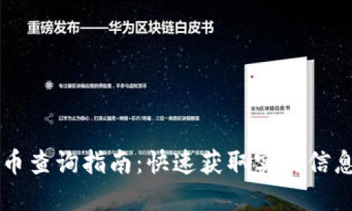 區(qū)塊鏈穩(wěn)定幣查詢指南：快速獲取實時信息的終極方法