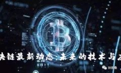 Aion區(qū)塊鏈最新動(dòng)態(tài)：未來的技術(shù)與應(yīng)用前景