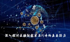 深入探討區(qū)塊鏈技術(shù)與Pi幣的未來潛力