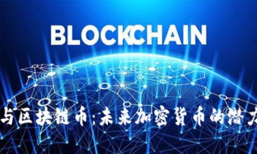 量子幣與區(qū)塊鏈幣：未來(lái)加密貨幣的潛力與挑戰(zhàn)