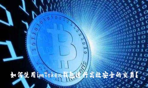 如何使用imToken錢包進行高效安全的交易？