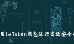 如何使用imToken錢包進行高效安全的交易？
