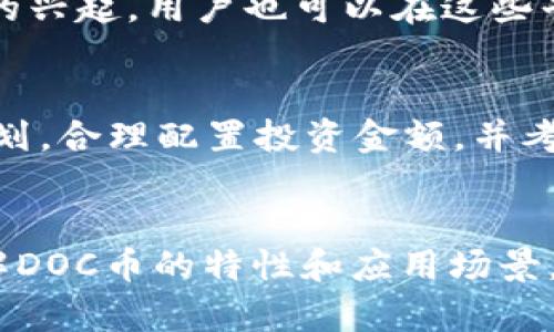   深入解析區(qū)塊鏈DOC：未來數(shù)字貨幣的潛力與價(jià)值 / 
 guanjianci 區(qū)塊鏈, DOC幣, 數(shù)字貨幣 /guanjianci 

引言
區(qū)塊鏈技術(shù)自從比特幣問世以來，逐漸滲透到了我們的生活和金融體系中。隨著區(qū)塊鏈生態(tài)系統(tǒng)的發(fā)展，出現(xiàn)了各種各樣的數(shù)字貨幣，其中DOC幣是一種備受關(guān)注的加密貨幣。本文將詳細(xì)探討DOC幣的定義、特點(diǎn)、應(yīng)用場(chǎng)景及其在區(qū)塊鏈和金融領(lǐng)域的前景。通過深入解析DOC幣，我們可以更好地理解其在數(shù)字貨幣市場(chǎng)中的定位與潛在價(jià)值。

什么是DOC幣？
DOC幣，或稱為區(qū)塊鏈doc，是一種基于區(qū)塊鏈技術(shù)的數(shù)字貨幣，其名字源自于“Document”，意指文檔。這種幣的設(shè)計(jì)初衷是為了提供一個(gè)安全、透明的文檔交易平臺(tái)，使得用戶能夠在平臺(tái)上安全地驗(yàn)證、存儲(chǔ)和交易文件。DOC幣的出現(xiàn)標(biāo)志著區(qū)塊鏈技術(shù)在文檔管理和交易領(lǐng)域的進(jìn)一步應(yīng)用。

DOC幣的特點(diǎn)
DOC幣具有以下幾個(gè)顯著特點(diǎn)：
1. **安全性**：由于采用區(qū)塊鏈技術(shù)，DOC幣可以確保交易記錄的安全性和不可篡改性。這使得交易雙方在進(jìn)行文檔交換時(shí)都可以得到保障。
2. **透明性**：區(qū)塊鏈的公開性使得所有的交易記錄對(duì)所有人可見，任何人都可以實(shí)現(xiàn)對(duì)交易的檢索和驗(yàn)證，有效防止了偽造和欺詐行為。
3. **去中心化**：DOC幣不是由任何單一的中央機(jī)構(gòu)發(fā)行或控制，所有的交易都是在去中心化的網(wǎng)絡(luò)上完成的，降低了交易成本，并提高了效率。

DOC幣的應(yīng)用場(chǎng)景
DOC幣的應(yīng)用場(chǎng)景十分廣泛，其中包括：
1. **文件存儲(chǔ)與共享**：用戶可以通過DOC幣在區(qū)塊鏈上安全地存儲(chǔ)和共享各種文檔，避免了傳統(tǒng)中心化存儲(chǔ)可能帶來的信息泄露風(fēng)險(xiǎn)。
2. **版權(quán)保護(hù)**：DOC幣還可以用于文檔版權(quán)的保護(hù)，通過在區(qū)塊鏈上注冊(cè)文檔，可以確保文檔創(chuàng)作者的權(quán)益，杜絕盜版行為。
3. **智能合約**：DOC幣可以與智能合約結(jié)合，自動(dòng)實(shí)現(xiàn)文檔交易的條款，提升交易的自動(dòng)化和效率。

DOC幣的未來前景
隨著區(qū)塊鏈技術(shù)的不斷發(fā)展，DOC幣作為一種新興的數(shù)字貨幣，其未來前景通常被看好。隨著越來越多的企業(yè)和機(jī)構(gòu)開始采用區(qū)塊鏈技術(shù)，DOC幣在文件管理和交易領(lǐng)域的應(yīng)用將會(huì)日益普及。此外，隨著全球?qū)?shù)據(jù)安全和隱私保護(hù)的日益關(guān)注，DOC幣作為一種安全透明的文件交易工具，其市場(chǎng)需求將會(huì)持續(xù)增長(zhǎng)。

可能相關(guān)的問題

1. DOC幣如何保障文件的安全性？
DOC幣通過區(qū)塊鏈技術(shù)來保障文件的安全性。具體而言，區(qū)塊鏈的分布式賬本技術(shù)可以確保文件的每一次交易和更新記錄都被永久地保存在網(wǎng)絡(luò)中，無法被篡改。每一個(gè)文檔在被上傳時(shí)都會(huì)生成一個(gè)獨(dú)特的哈希值，這個(gè)哈希值是文檔內(nèi)容和數(shù)據(jù)的數(shù)字指紋，任何對(duì)文檔的修改都會(huì)導(dǎo)致哈希值的變化，因此通過檢查哈希值就可以驗(yàn)證文件的完整性與真實(shí)性。此外，由于區(qū)塊鏈網(wǎng)絡(luò)是去中心化的，沒有單一的控制者，這進(jìn)一步提高了文件存儲(chǔ)的安全性，因?yàn)楣粽邿o法全面控制或更改存儲(chǔ)在多個(gè)節(jié)點(diǎn)上的文件。

2. DOC幣在版權(quán)保護(hù)方面的作用有多大？
DOC幣在版權(quán)保護(hù)方面的作用顯著。首先，通過區(qū)塊鏈技術(shù)，每一個(gè)創(chuàng)作者在其文檔初次創(chuàng)作時(shí)就可以在區(qū)塊鏈上進(jìn)行注冊(cè)，生成一個(gè)不可篡改的版權(quán)記錄。這個(gè)記錄包括創(chuàng)作者的身份信息、創(chuàng)作時(shí)間、文檔內(nèi)容的哈希值等，確保文檔的版權(quán)歸屬能夠被清晰地追蹤和管理。一旦發(fā)生侵權(quán)行為，創(chuàng)作者可以迅速借助這些證明在法律上維護(hù)自己的權(quán)益。其次，DOC幣的流通和交易記錄也可以作為版權(quán)交易的佐證，確保文檔交易的透明和合法，更好地保護(hù)創(chuàng)作者的經(jīng)濟(jì)利益。

3. DOC幣是否可以與其他數(shù)字貨幣進(jìn)行兌換？
DOC幣的可兌換性依賴于市場(chǎng)需求和交易所的支持。一般來說，數(shù)字貨幣之間的兌換常常是通過主流交易所進(jìn)行的，DOC幣若在一定數(shù)量的交易所上架，便可能與其他主流數(shù)字貨幣如比特幣、以太坊等進(jìn)行直接兌換。此外，隨著去中心化交易所的興起，用戶也可以在這些平臺(tái)上通過交易對(duì)進(jìn)行DOC幣的兌換。重要的是，DOC幣的價(jià)值會(huì)根據(jù)供需情況和市場(chǎng)情緒而波動(dòng)，因此在進(jìn)行兌換時(shí)用戶應(yīng)當(dāng)注意市場(chǎng)行情，以便更好地掌握交易時(shí)機(jī)。

4. 如何投資DOC幣？
投資DOC幣的方式與其他數(shù)字貨幣類似。首先，用戶需要選擇一個(gè)支持DOC幣的數(shù)字貨幣交易所，注冊(cè)賬戶并完成KYC認(rèn)證。隨后，用戶可以通過銀行轉(zhuǎn)賬、信用卡或其他數(shù)字貨幣向交易所充值，以便購(gòu)買DOC幣。在購(gòu)買時(shí)，需要根據(jù)自己的投資計(jì)劃，合理配置投資金額，并考慮市場(chǎng)的現(xiàn)狀和DOC幣的未來走向。值得注意的是，投資任何數(shù)字貨幣都伴隨著風(fēng)險(xiǎn)，用戶應(yīng)仔細(xì)進(jìn)行市場(chǎng)分析，并在可能的情況下尋求專業(yè)意見。此外，用戶還應(yīng)了解DOC幣的發(fā)展動(dòng)態(tài)，保持對(duì)市場(chǎng)趨勢(shì)的敏感，以便及時(shí)做出投資決策。

結(jié)論
綜上所述，DOC幣作為一種新興的數(shù)字貨幣，憑借區(qū)塊鏈技術(shù)的優(yōu)勢(shì)，在文檔管理和交易領(lǐng)域展現(xiàn)出了廣泛的應(yīng)用潛力。通過對(duì)DOC幣的深入分析，我們不僅能夠理解其結(jié)構(gòu)和功能，還能把握其未來發(fā)展機(jī)遇。對(duì)投資者而言，把握好市場(chǎng)動(dòng)態(tài)、了解DOC幣的特性和應(yīng)用場(chǎng)景，將是制定有效投資策略的關(guān)鍵。