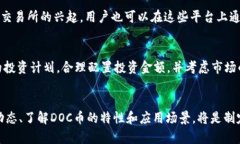   深入解析區(qū)塊鏈DOC：未來數(shù)字貨幣的潛力與價(jià)值